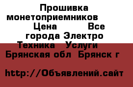 Прошивка монетоприемников NRI G46 › Цена ­ 500 - Все города Электро-Техника » Услуги   . Брянская обл.,Брянск г.